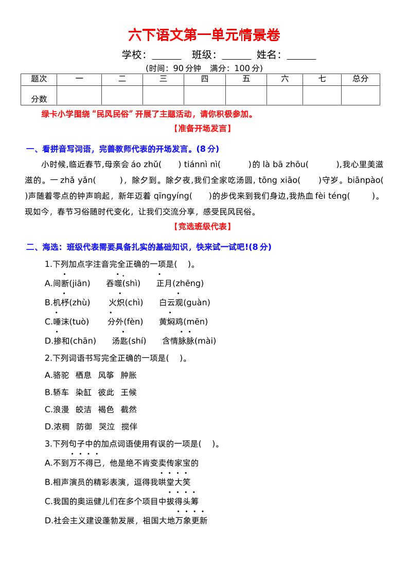 六下语文第一单元情景卷+答案-资源V站