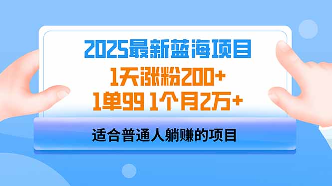 2025蓝海项目 1天涨粉200+ 1单99 1个月2万+-资源V站