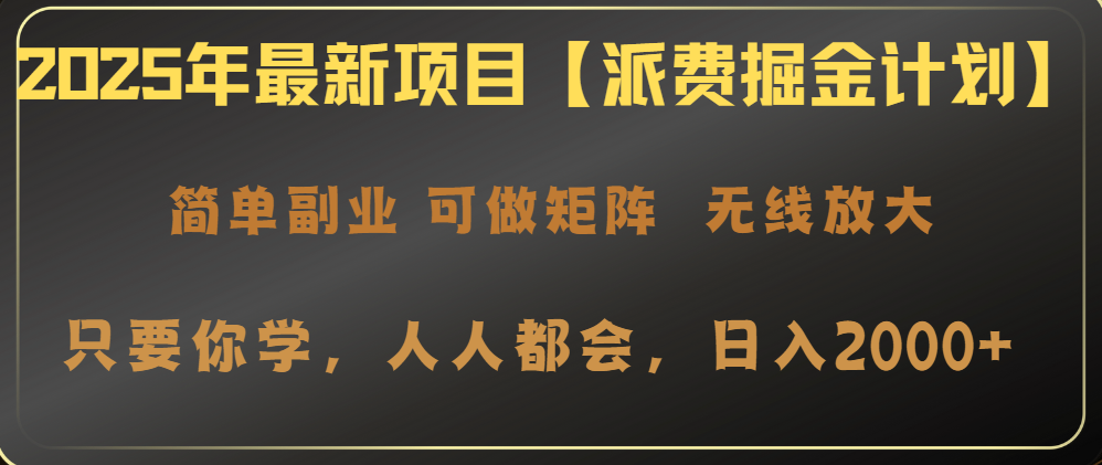 2025年最新项目【派费掘金计划】操作简单，日入2000+-资源V站