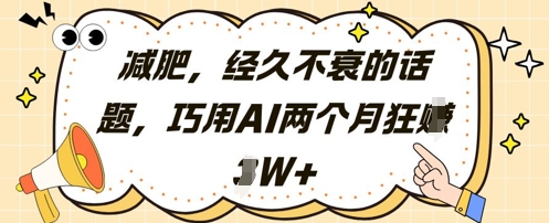 减肥，经久不衰的话题，巧用AI两个月狂挣2W+-资源V站