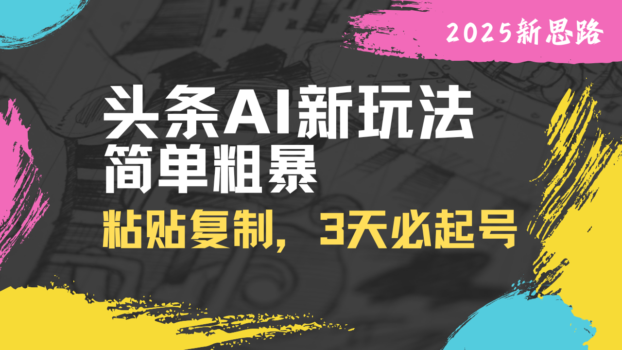 头条AI新玩法，简单粗暴，仅需粘贴复制，三天必起号-资源V站