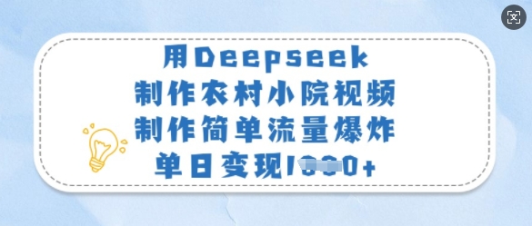 用Deepseek制作农村小院视频，制作简单流量爆炸，单日变现多张-资源V站