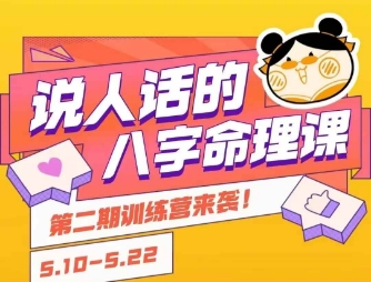 说人话的八字命理课程，简单易学，小白轻松学习并且掌握扎实的八字基础-资源V站