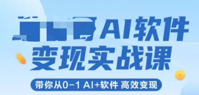 AI软件变现实战课，带你从0-1 Al+软件 高效变现-资源V站