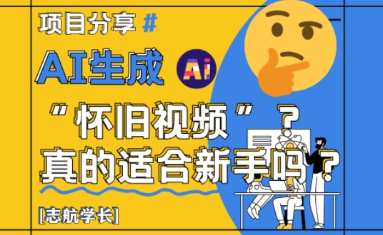 AI生成怀旧视频真的很适合新手？详细讲解！-资源V站