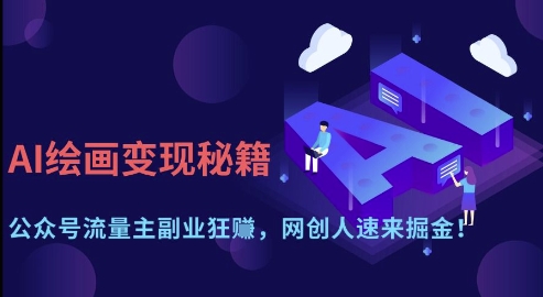 AI绘画变现秘籍：公众号流量主副业狂挣，网创人速来掘金【揭秘】-资源V站
