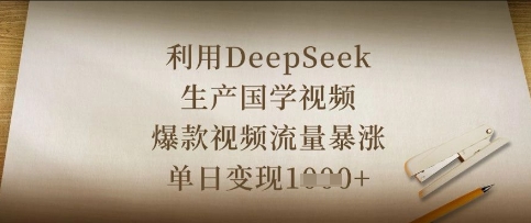 利用DeepSeek生产国学视频，爆款视频流量暴涨，单日变现数张-资源V站