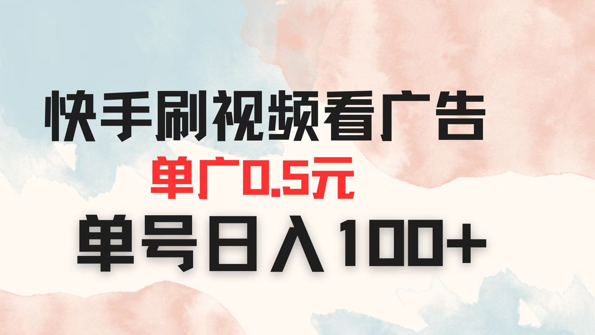 快手刷视频看广告 单广告0.5元 单号日入100+-资源V站