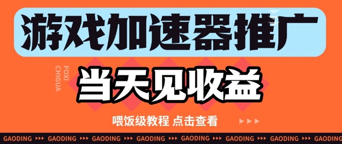 游戏加速器推广项目当天见收益，纯干货喂饭级教程分享-资源V站