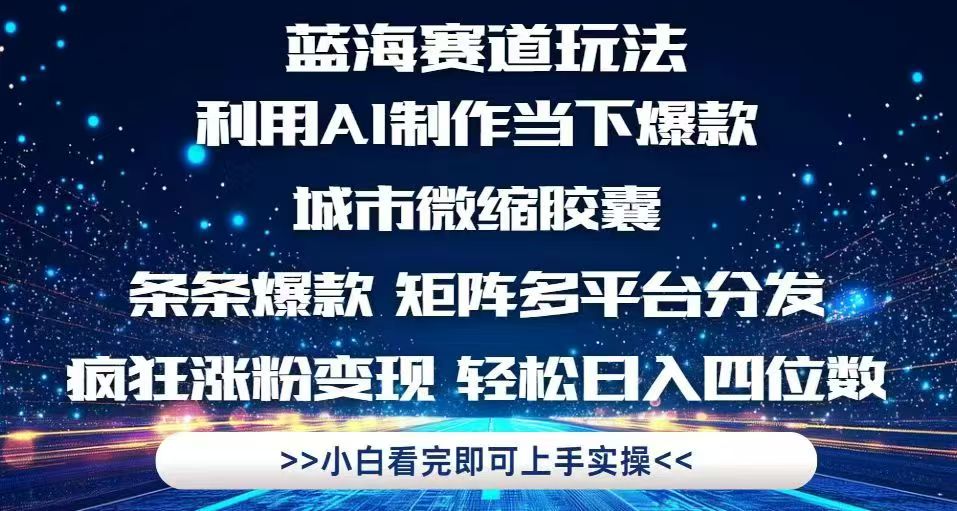 利用Ai制作全网爆火的城市微缩胶囊，条条爆款，多平台分发，疯狂涨粉变…-资源V站