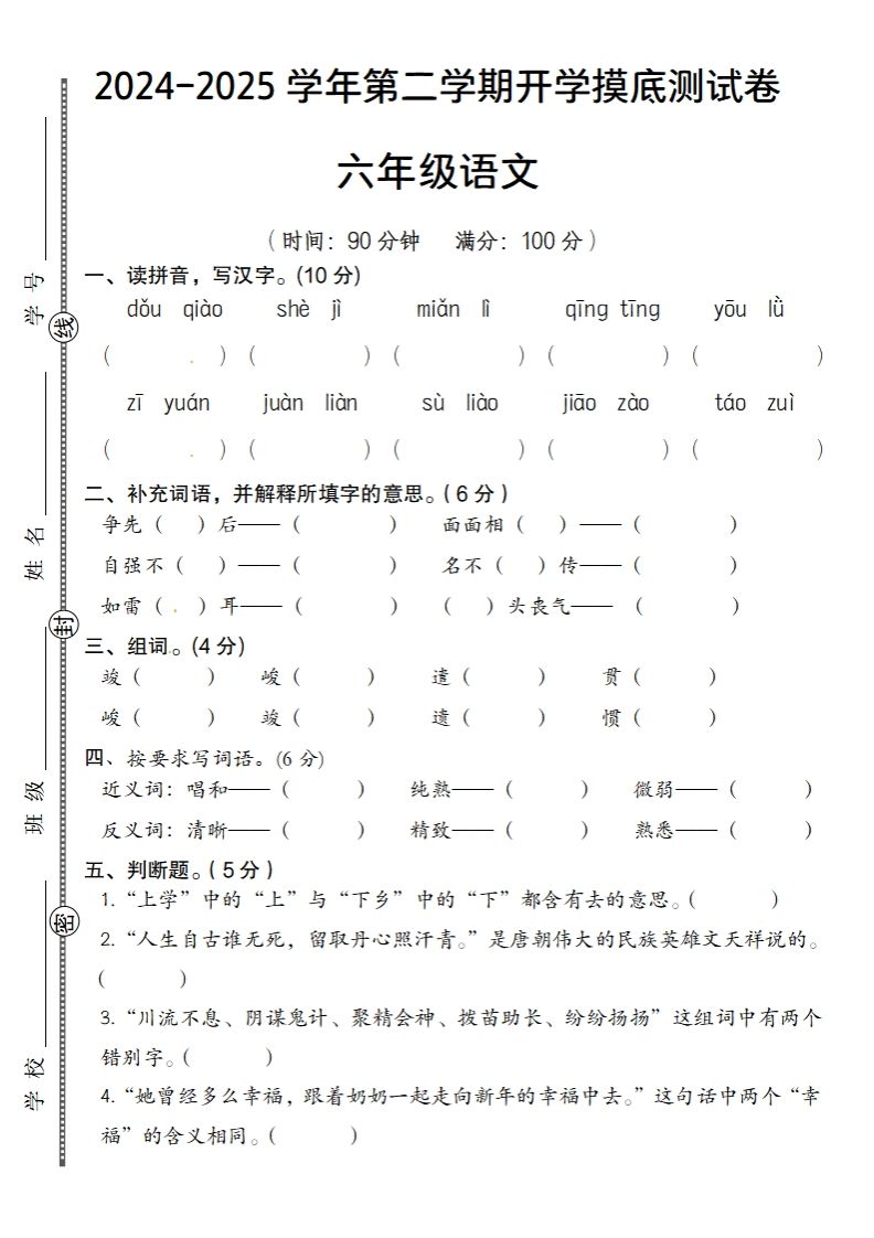 24-25学年第二学期开学摸底测试卷六年级下语文-资源V站
