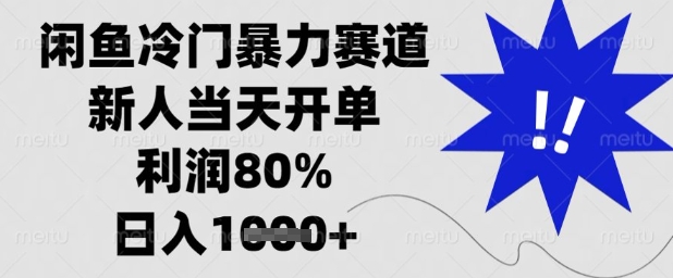 闲鱼冷门暴力赛道，新人当天开单，利润80%，日入1k+【揭秘】-资源V站