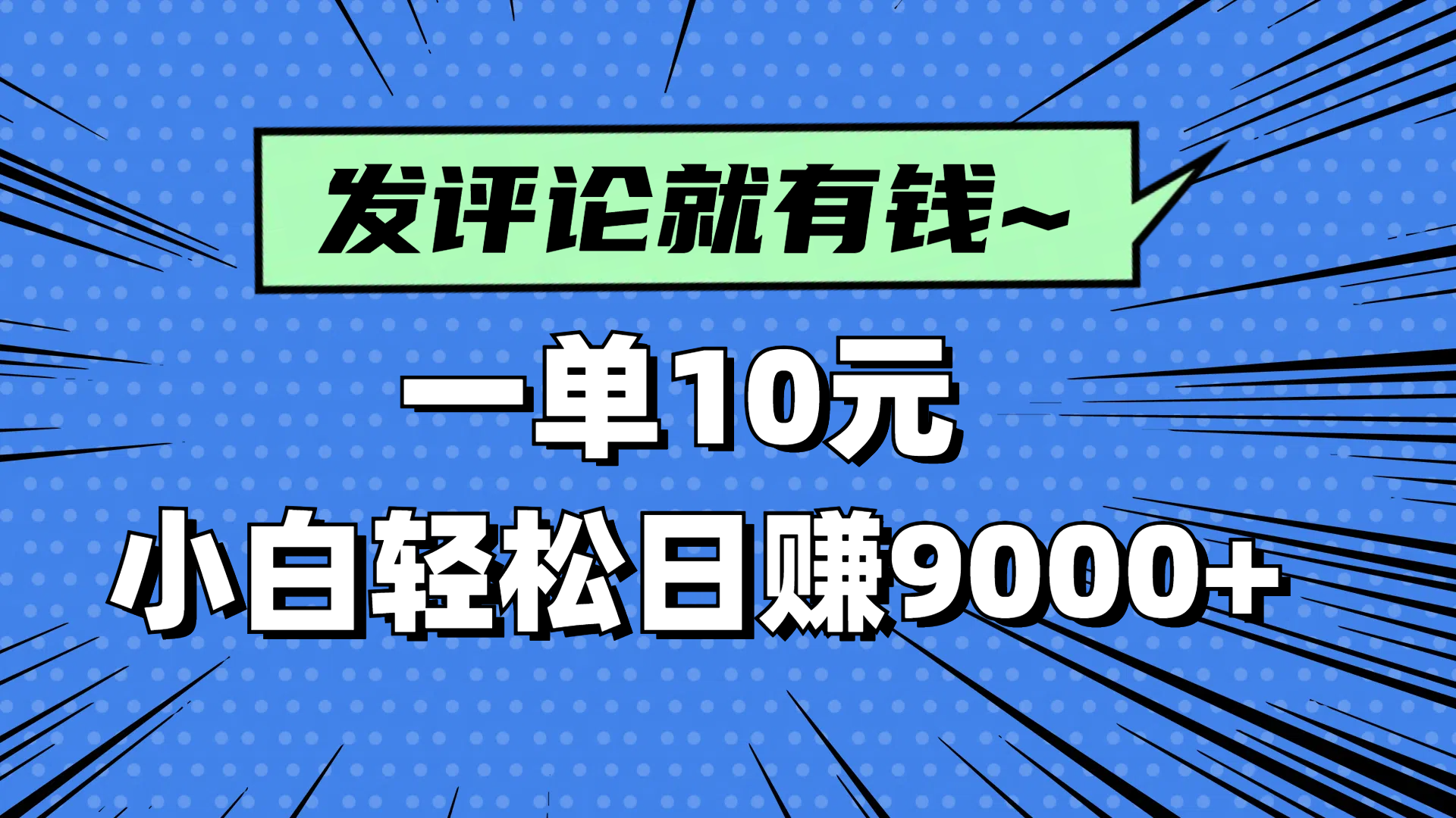 评论就有收益，一单10元，小白也能轻松日赚9000+-资源V站