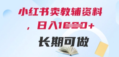 小红书卖教辅资料，日入多张，轻松上手 长期可做-资源V站
