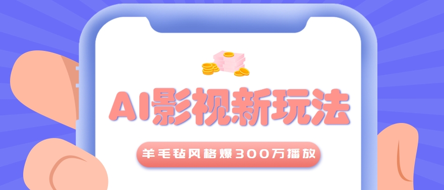 利用AI把经典影视换成羊毛毡风格，爆了300万播放，详细教程+提示词-资源V站