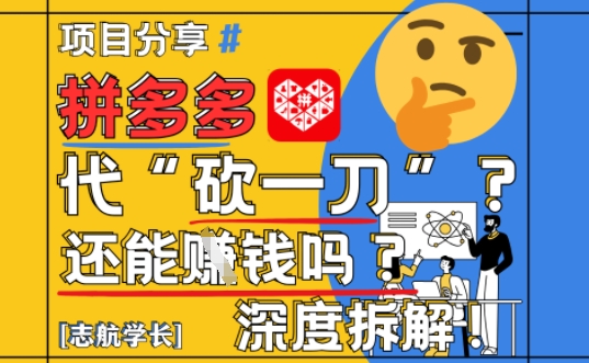 【2025最新】拼多多代坎助力项目深度拆解：还能挣钱吗?全流程玩法-资源V站