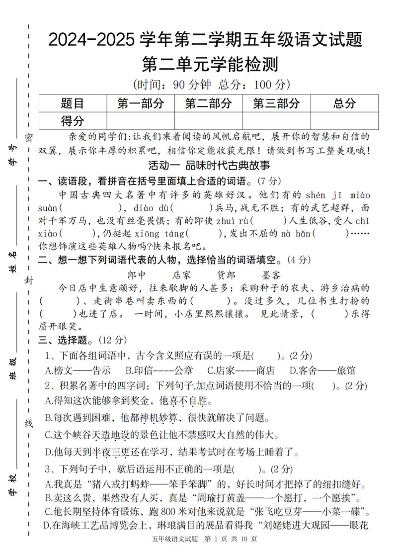 2024-2025学年第二学期五年级语文第二单元学能检测卷-资源V站