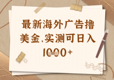 最新海外广告联盟挂机撸美金项目，实测可日入多张【揭秘】-资源V站
