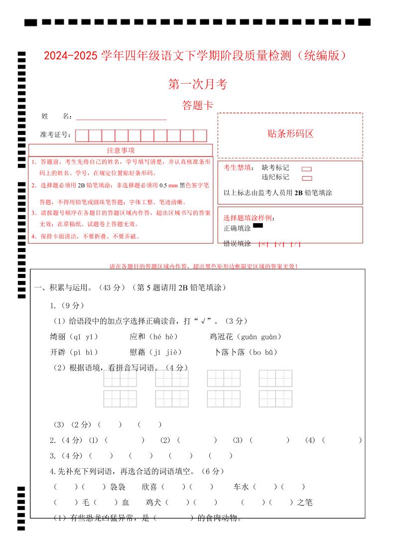 四下语文第一次月考（第一二单元）（答题卡）-资源V站